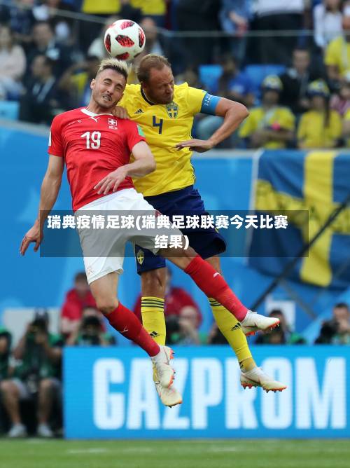 瑞典疫情足球(瑞典足球联赛今天比赛结果)-第1张图片