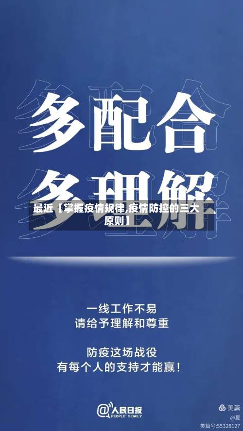最近【掌握疫情规律,疫情防控的三大原则】-第1张图片