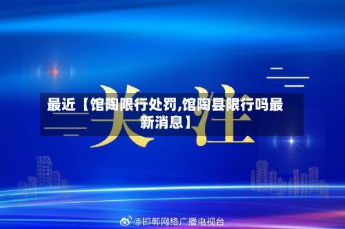 最近【馆陶限行处罚,馆陶县限行吗最新消息】-第1张图片