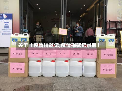 关于【疫情捐款记,疫情捐款记录单】-第1张图片