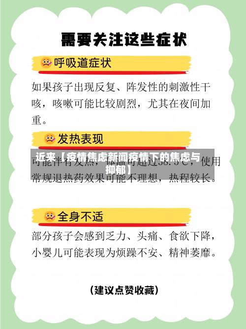 近来【疫情焦虑新闻疫情下的焦虑与抑郁】-第1张图片