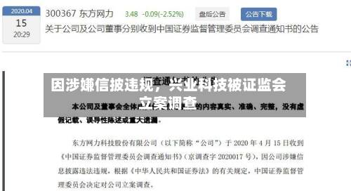因涉嫌信披违规，兴业科技被证监会立案调查-第3张图片