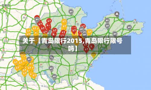 关于【青岛限行2015,青岛限行限号吗】-第1张图片