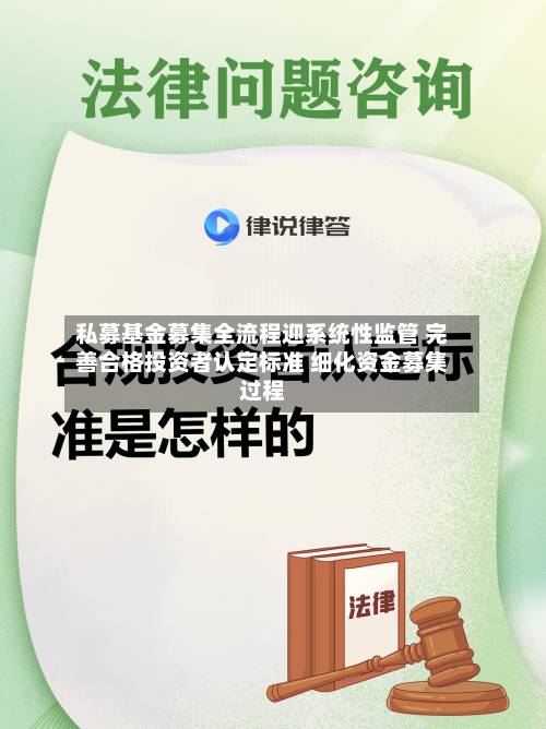 私募基金募集全流程迎系统性监管 完善合格投资者认定标准 细化资金募集过程-第1张图片
