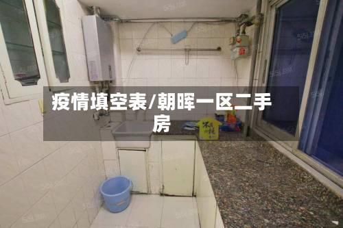 疫情填空表/朝晖一区二手房-第1张图片