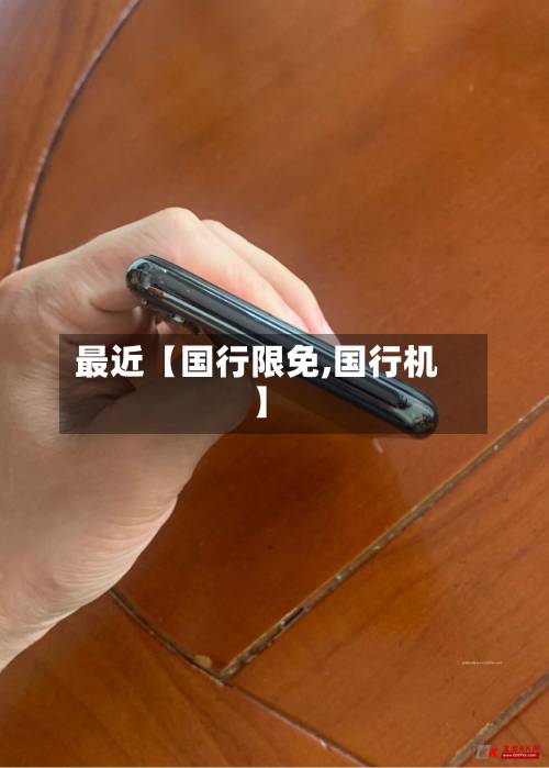 最近【国行限免,国行机】-第1张图片