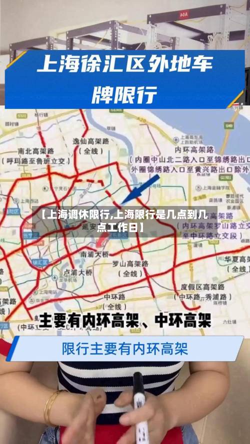 【上海调休限行,上海限行是几点到几点工作日】-第1张图片