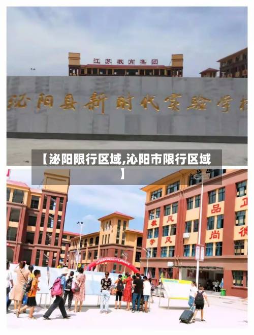 【泌阳限行区域,沁阳市限行区域】-第1张图片