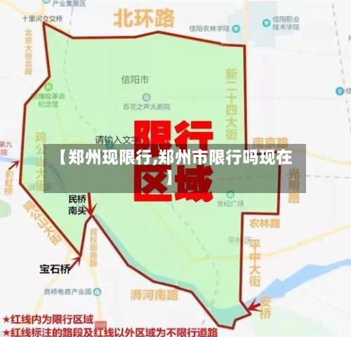 【郑州现限行,郑州市限行吗现在】-第1张图片