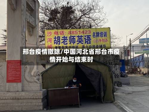 邢台疫情撤除/中国河北省邢台市疫情开始与结束时-第1张图片