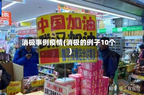 消极事例疫情(消极的例子10个)-第1张图片