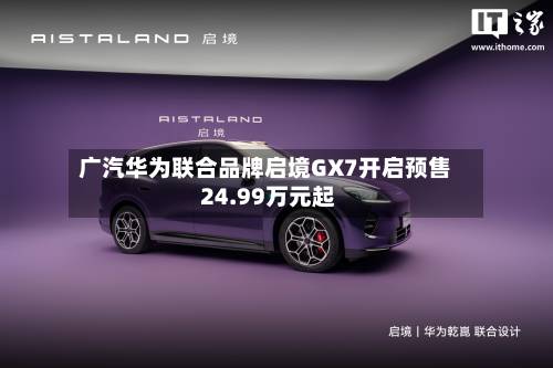 广汽华为联合品牌启境GX7开启预售 24.99万元起-第1张图片