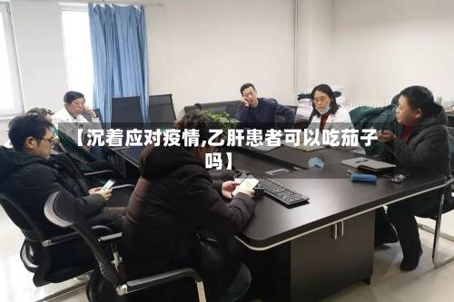 【沉着应对疫情,乙肝患者可以吃茄子吗】-第1张图片