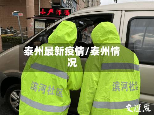 泰州最新疫情/泰州情况-第1张图片