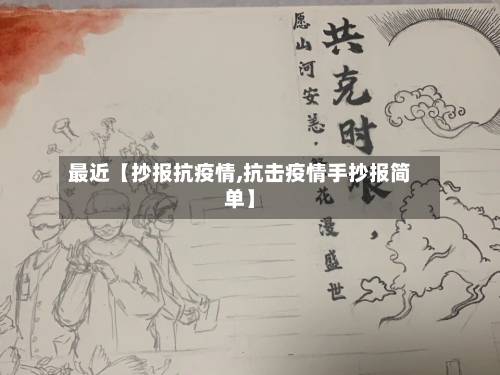最近【抄报抗疫情,抗击疫情手抄报简单】-第1张图片