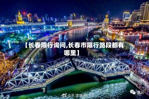 【长春限行询问,长春市限行路段都有哪里】-第1张图片
