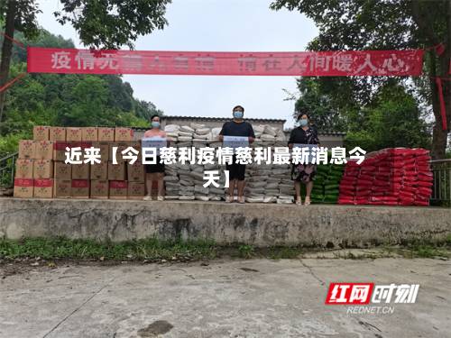 近来【今日慈利疫情慈利最新消息今天】-第1张图片