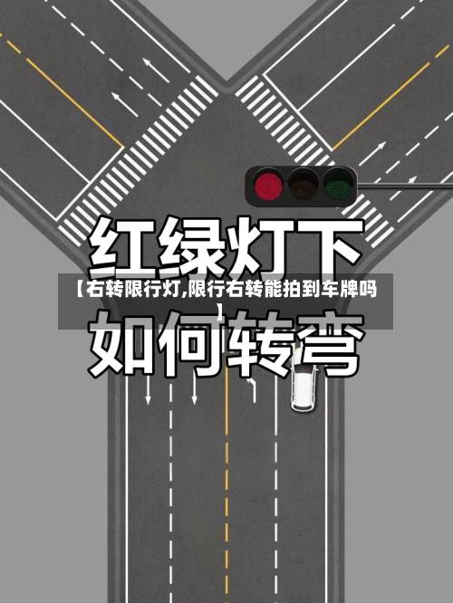 【右转限行灯,限行右转能拍到车牌吗】-第1张图片