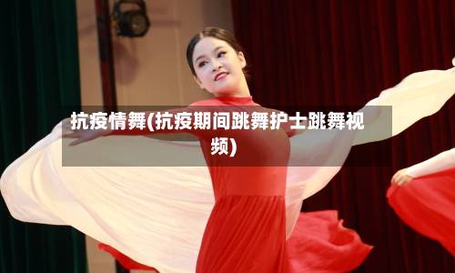 抗疫情舞(抗疫期间跳舞护士跳舞视频)-第1张图片