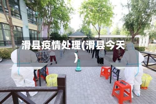 滑县疫情处理(滑县今天)-第1张图片