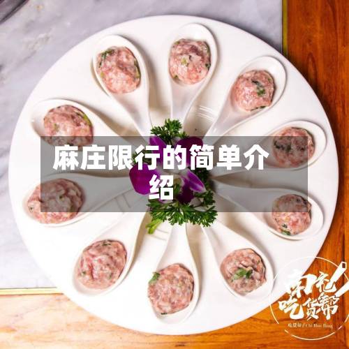 麻庄限行的简单介绍-第1张图片