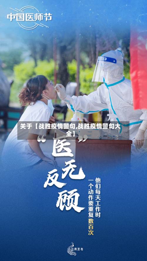 关于【战胜疫情警句,战胜疫情警句大全】-第1张图片