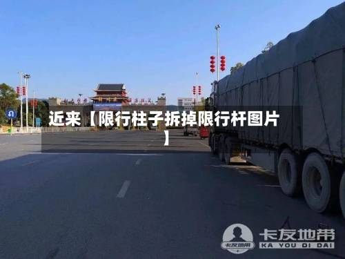近来【限行柱子拆掉限行杆图片】-第1张图片