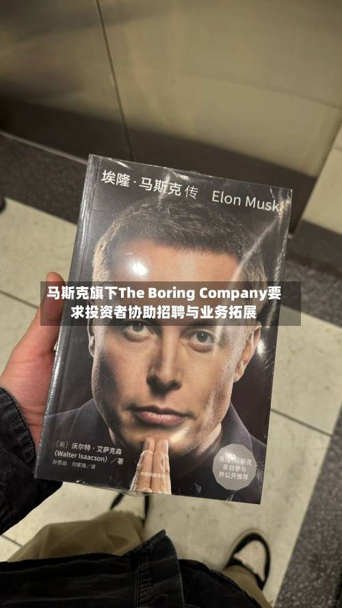 马斯克旗下The Boring Company要求投资者协助招聘与业务拓展-第1张图片