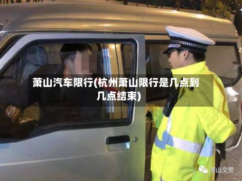萧山汽车限行(杭州萧山限行是几点到几点结束)-第1张图片
