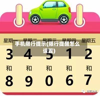 手机限行提示(限行提醒怎么设置)-第1张图片