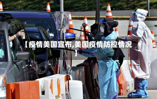 【疫情美国宣布,美国疫情防控情况】-第1张图片