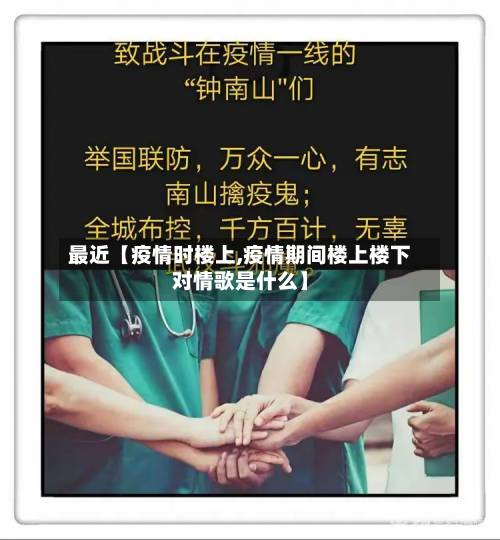 最近【疫情时楼上,疫情期间楼上楼下对情歌是什么】-第1张图片