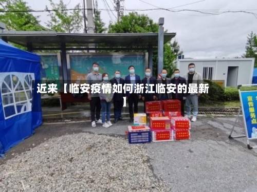 近来【临安疫情如何浙江临安的最新】-第1张图片