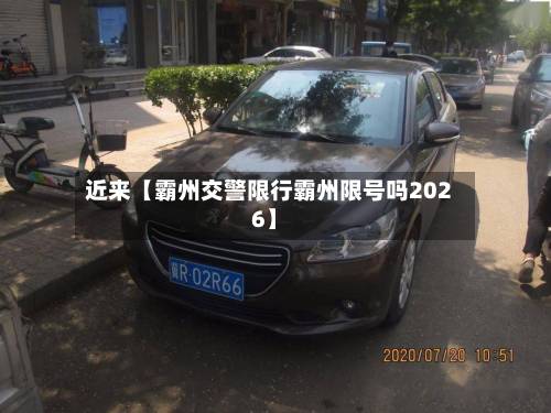近来【霸州交警限行霸州限号吗2026】-第2张图片