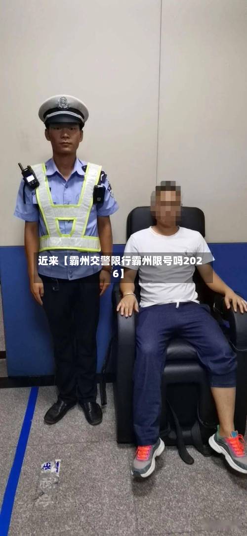 近来【霸州交警限行霸州限号吗2026】-第1张图片