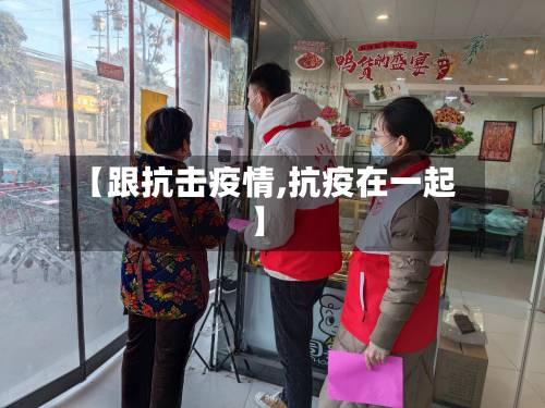 【跟抗击疫情,抗疫在一起】-第1张图片