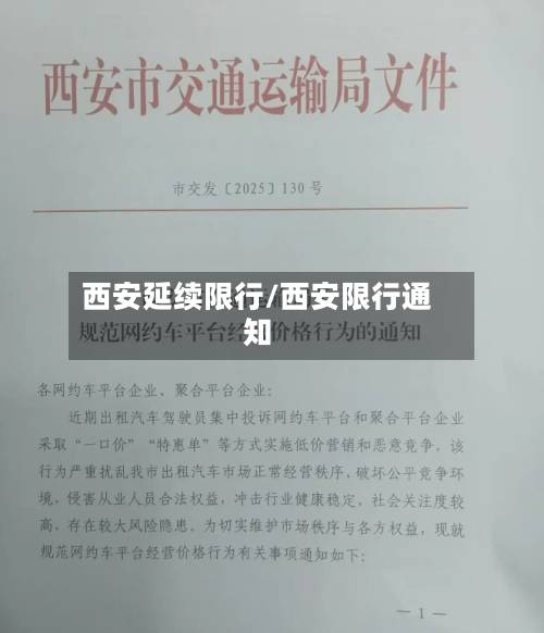 西安延续限行/西安限行通知-第1张图片