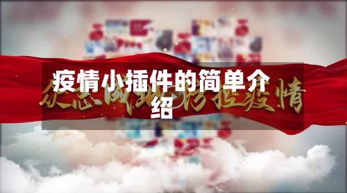 疫情小插件的简单介绍-第1张图片