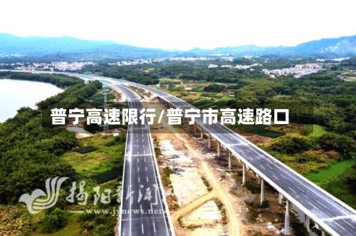 普宁高速限行/普宁市高速路口-第1张图片