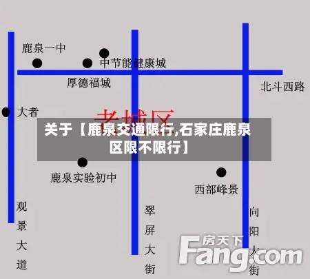 关于【鹿泉交通限行,石家庄鹿泉区限不限行】-第1张图片