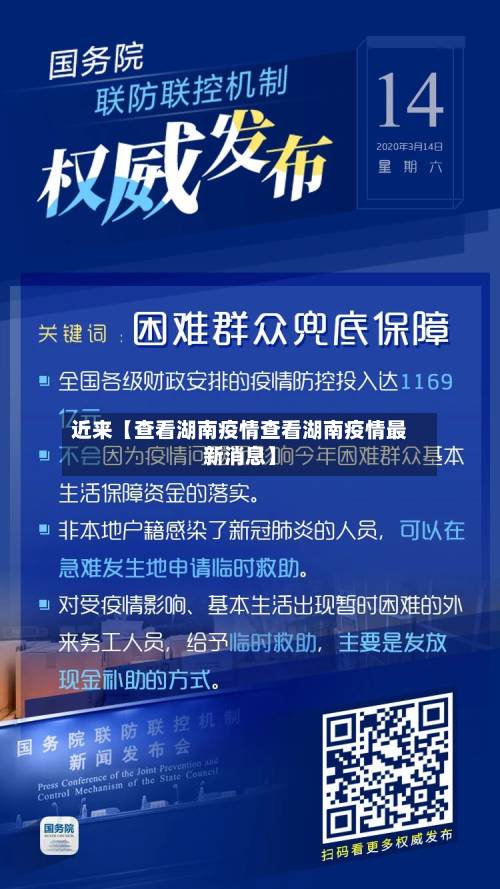 近来【查看湖南疫情查看湖南疫情最新消息】-第1张图片