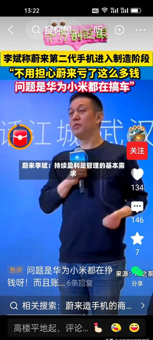 蔚来李斌:持续盈利是管理的基本需求-第2张图片