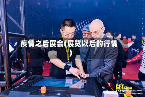 疫情之后展会(展览以后的行情)-第1张图片