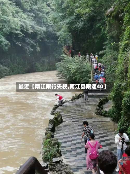 最近【南江限行央视,南江县限速40】-第1张图片