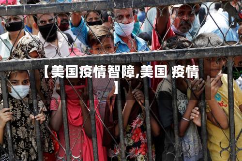 【美国疫情智障,美国 疫情】-第1张图片