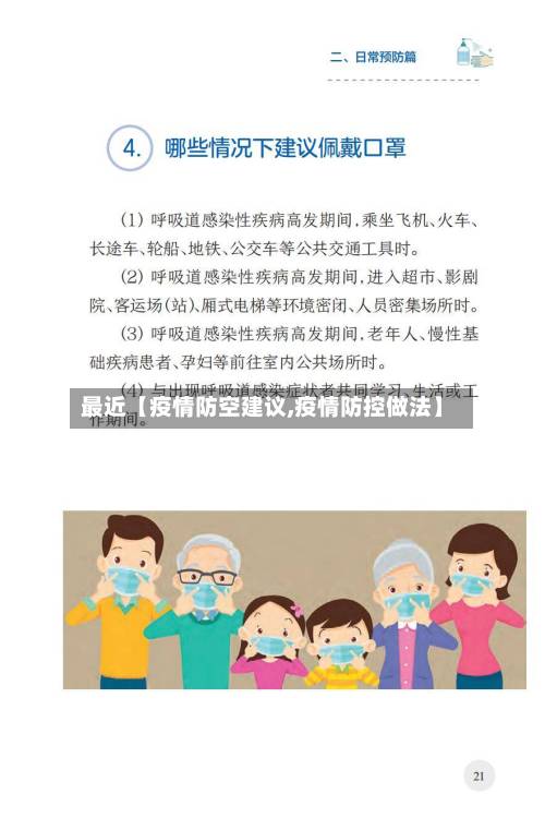 最近【疫情防空建议,疫情防控做法】-第1张图片