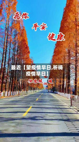 最近【望疫情早日,祈祷疫情早日】-第1张图片