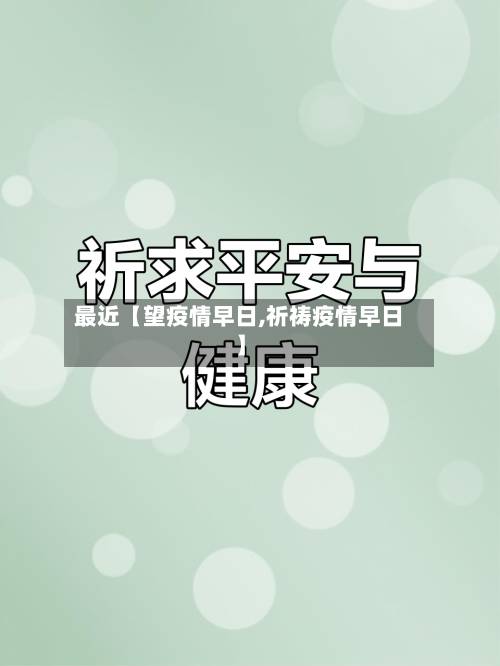 最近【望疫情早日,祈祷疫情早日】-第2张图片
