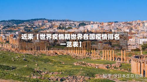 近来【世界疫情期世界各国疫情排名一览表】-第1张图片