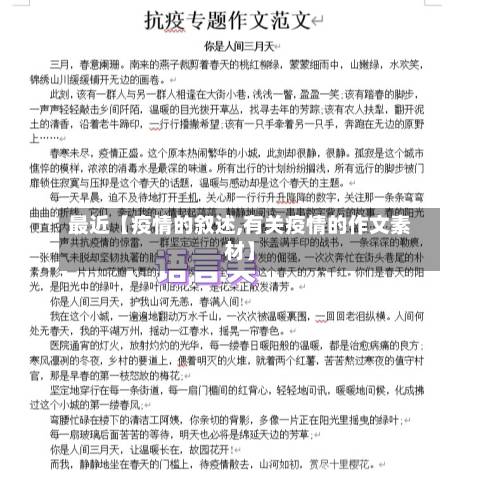 最近【疫情的叙述,有关疫情的作文素材】-第3张图片